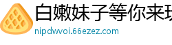 白嫩妹子等你来玩[20P]